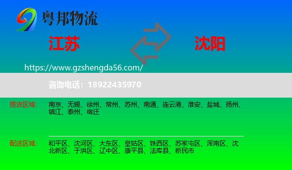 江苏到沈阳专线