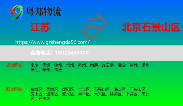 江苏到石景山区物流专线