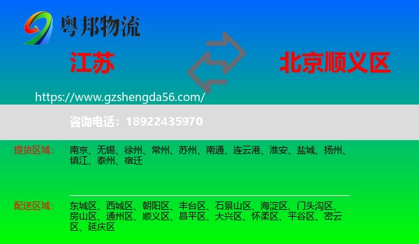 江苏到顺义区物流专线