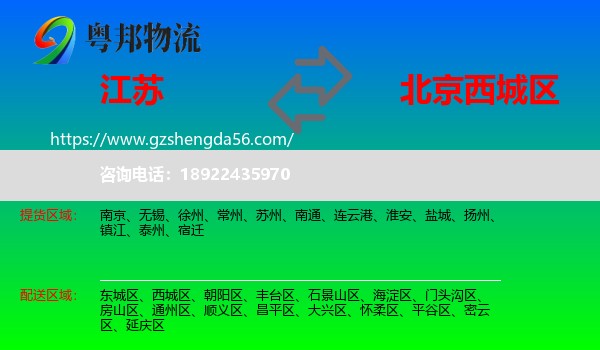 江苏到西城区物流专线