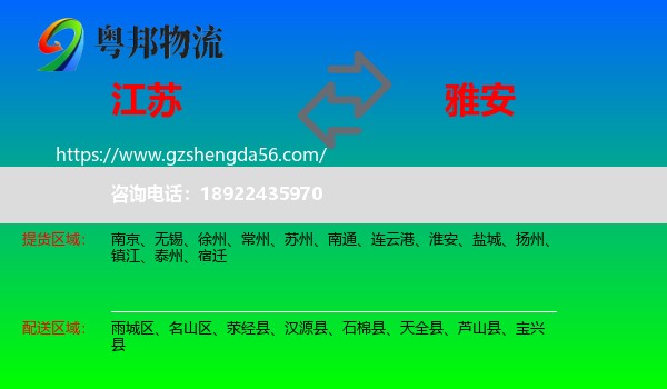 江苏到雅安物流专线