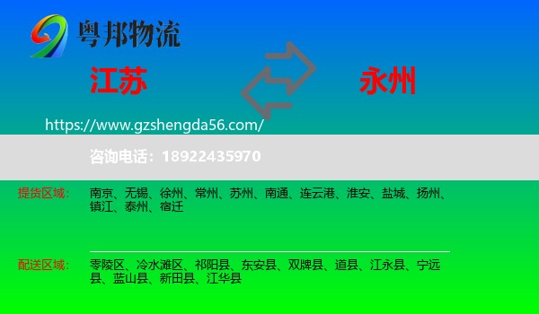 江苏到永州物流专线