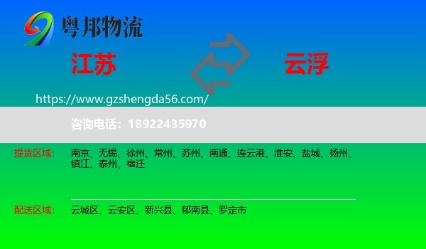 江苏到云浮物流专线