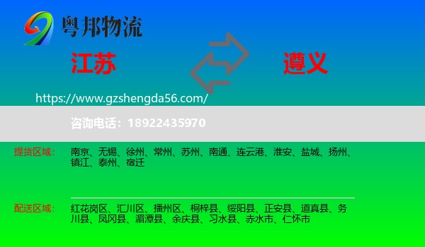 江苏到遵义物流专线