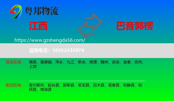江西到巴音郭楞物流专线