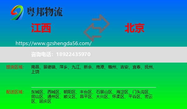 江西到北京专线