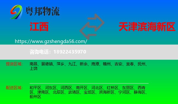江西到滨海新区物流专线