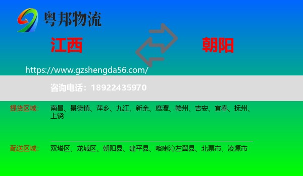 江西到朝阳物流专线