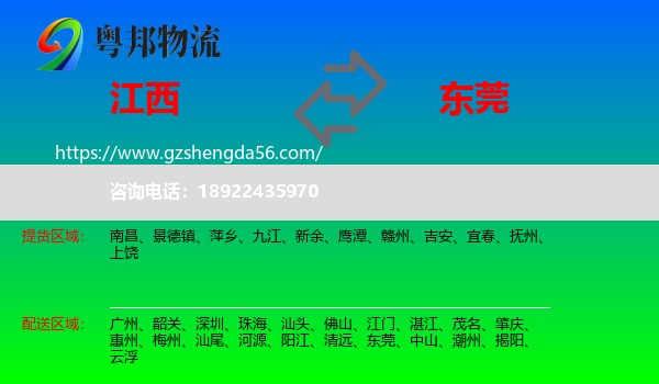 江西到东莞物流专线