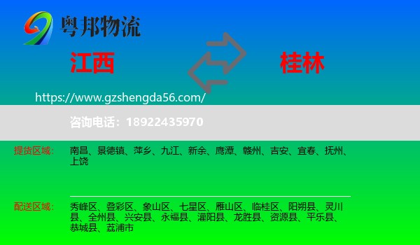 江西到桂林物流专线