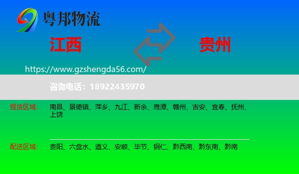 江西到贵州物流专线