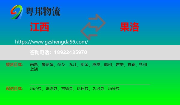 江西到果洛物流专线