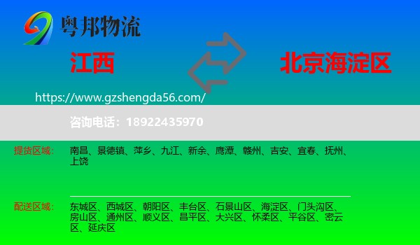 江西到海淀区物流专线