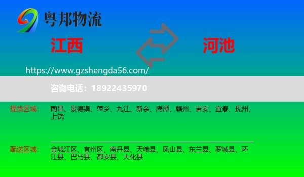 江西到河池物流专线