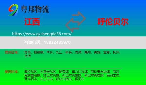 江西到呼伦贝尔物流专线