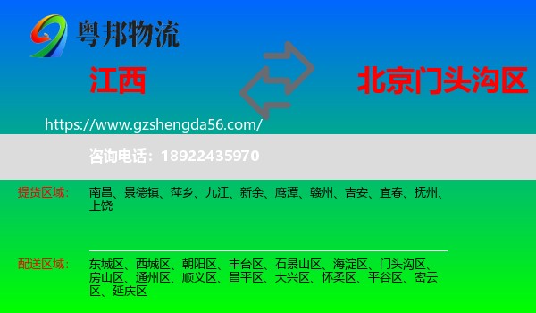 江西到门头沟区物流专线