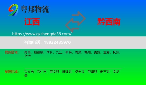 江西到黔西南物流专线