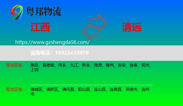 江西到清远物流专线