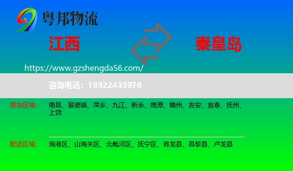 江西到秦皇岛物流专线