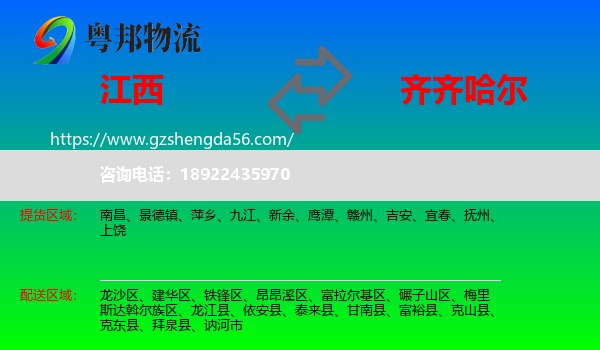 江西到齐齐哈尔物流专线