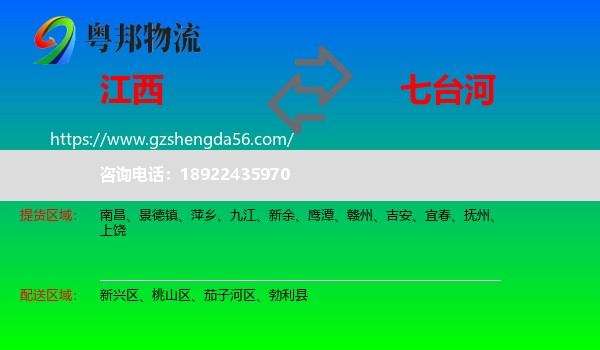 江西到七台河物流专线