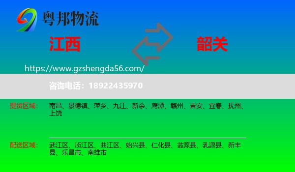 江西到韶关物流专线