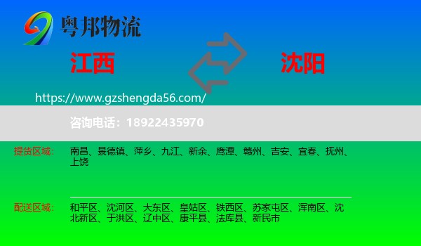 江西到沈阳专线