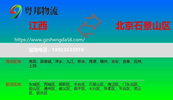 江西到石景山区物流专线