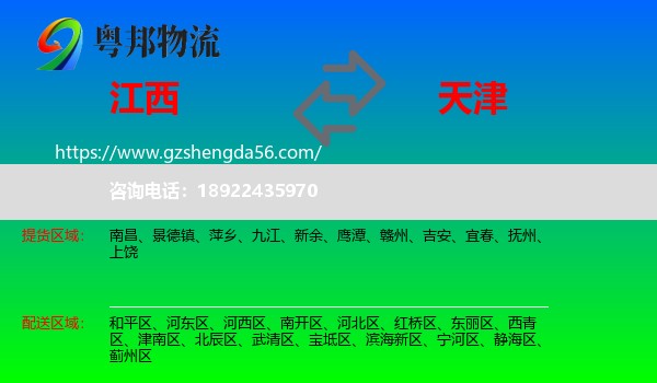 江西到天津专线