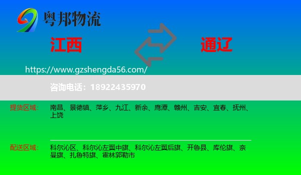 江西到通辽物流专线