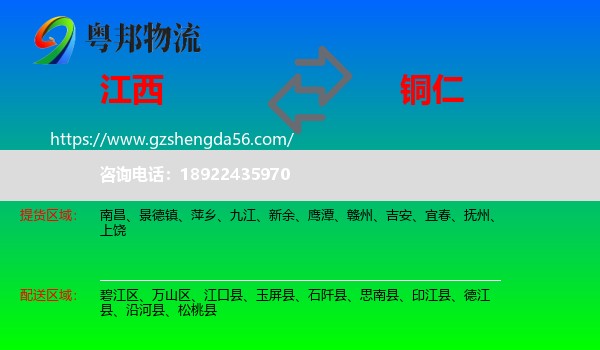 江西到铜仁物流专线