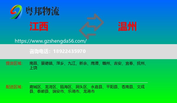 江西到温州物流专线
