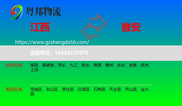 江西到雅安物流专线