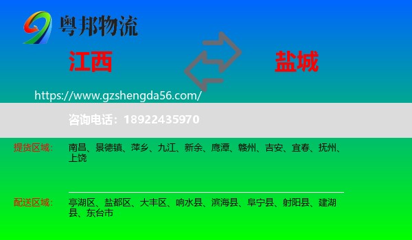 江西到盐城物流专线