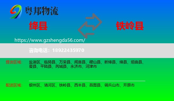 绛县到铁岭县物流专线