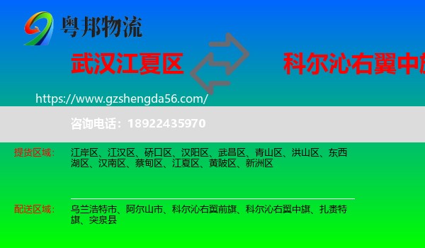 江夏区到科尔沁右翼中旗物流专线