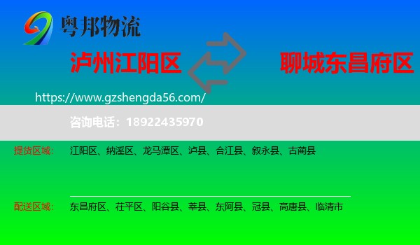 江阳区到东昌府区物流专线