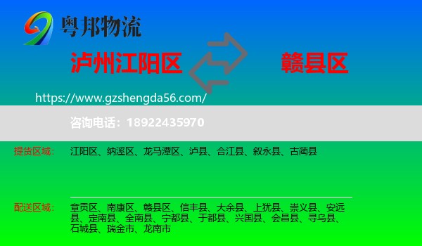 江阳区到赣县区物流专线