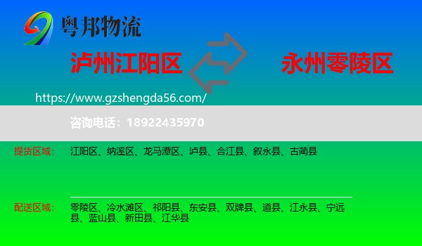 江阳区到零陵区物流专线