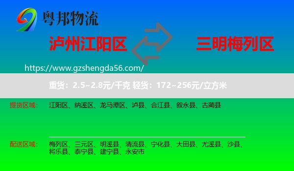 江阳区到梅列区物流专线