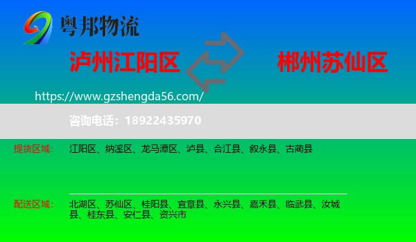 江阳区到苏仙区物流专线