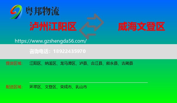 江阳区到文登区物流专线