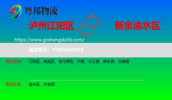 江阳区到渝水区物流专线