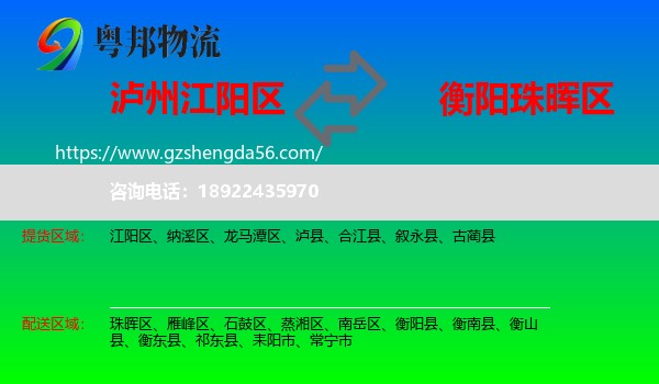 江阳区到珠晖区物流专线
