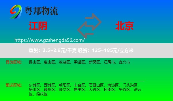 江阴市到北京专线