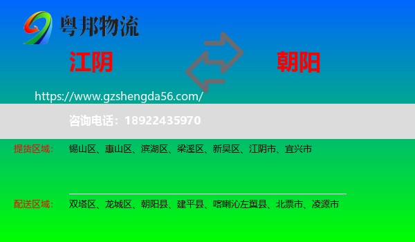 江阴市到朝阳物流专线