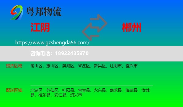 江阴市到郴州物流专线