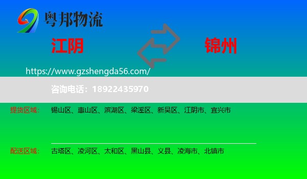 江阴市到锦州物流专线