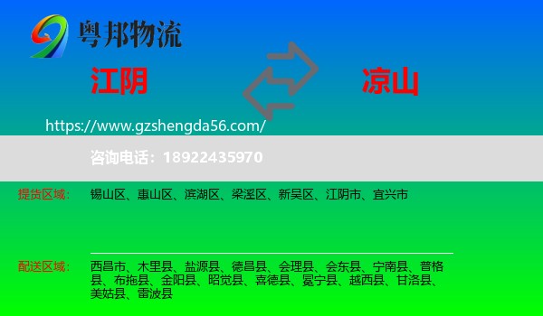 江阴市到凉山物流专线