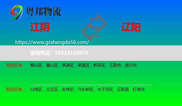 江阴市到辽阳物流专线